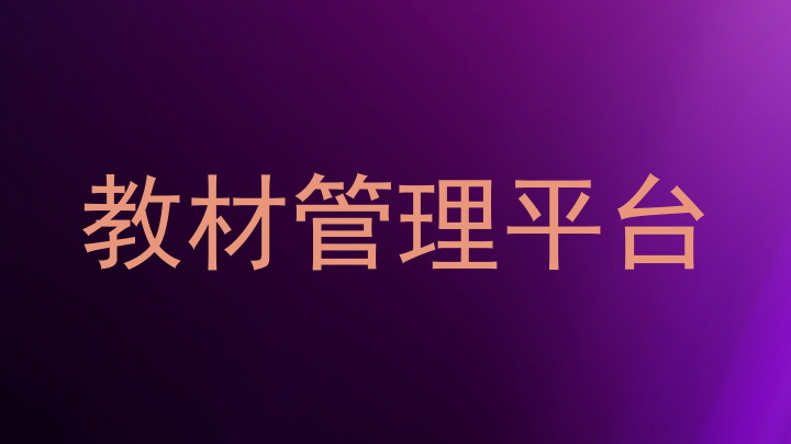 教材管理平台