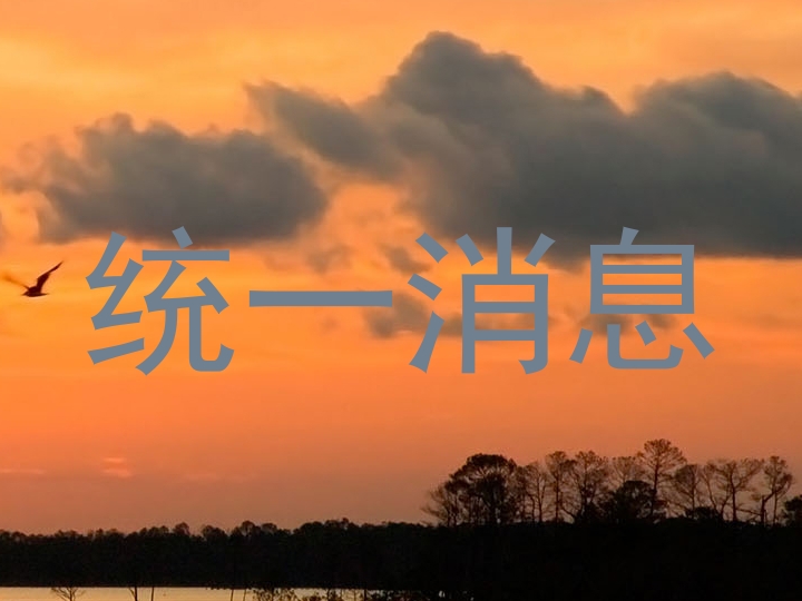统一消息