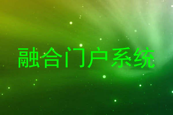 融合门户系统