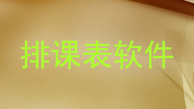 排课表软件