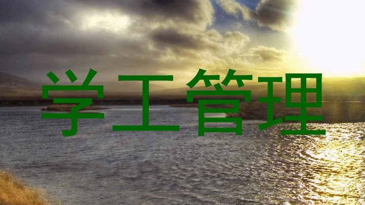 学工管理