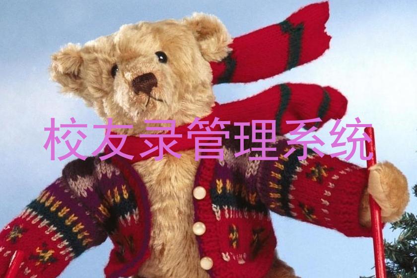 校友录管理系统