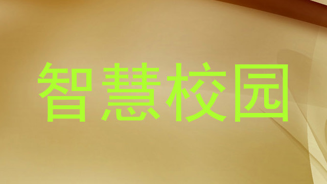 智慧校园