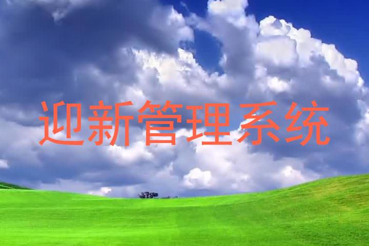 迎新管理系统