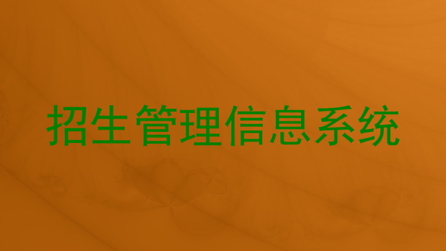 招生管理信息系统