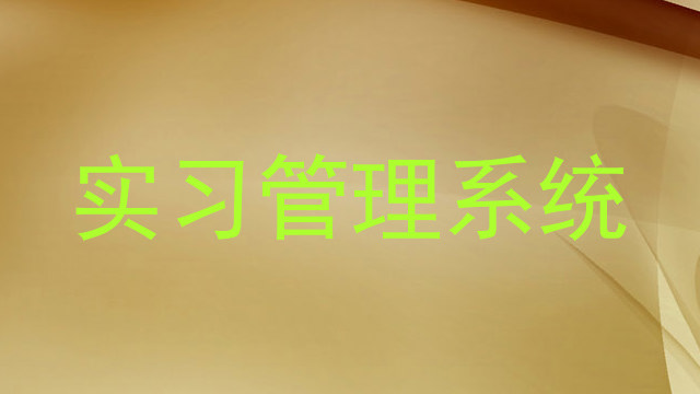 实习管理系统