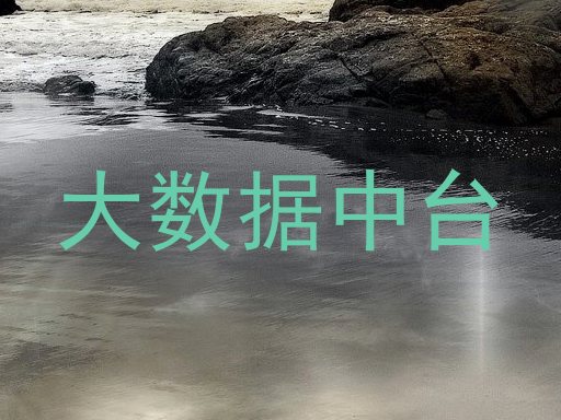 大数据中台