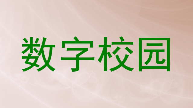 数字校园