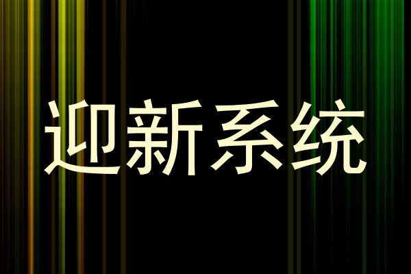 迎新系统