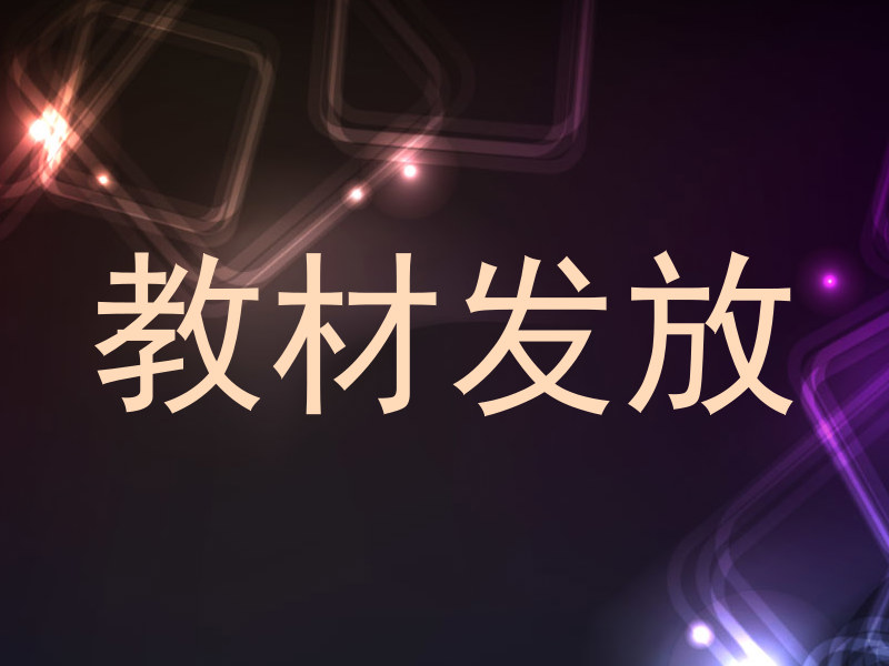 教材发放