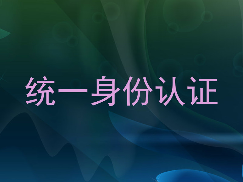 统一身份认证
