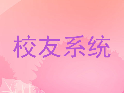 校友系统