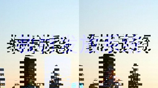 教材发放系统