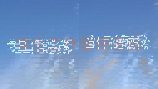 学生工作管理系统