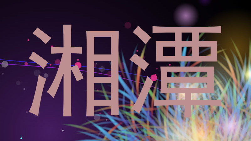 湘潭