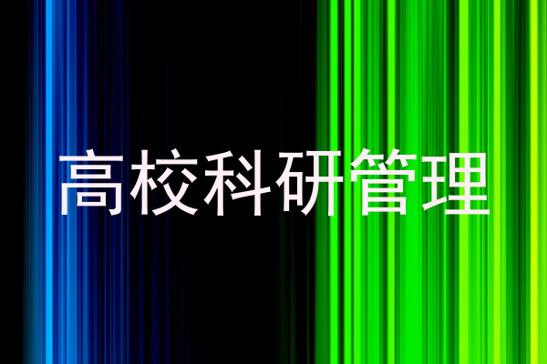高校科研管理