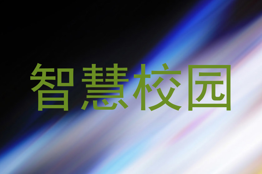 智慧校园
