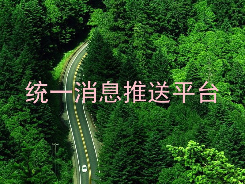统一消息推送平台