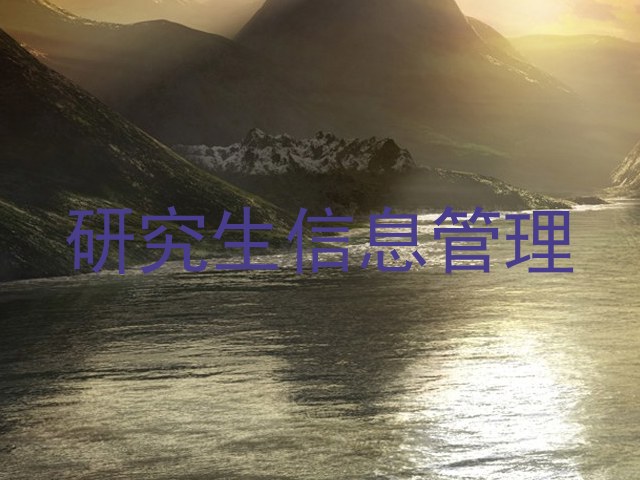 研究生信息管理