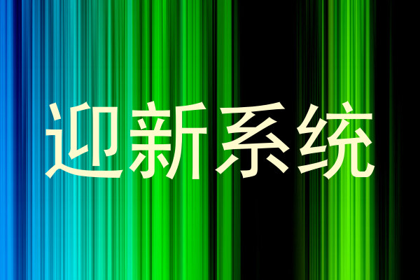 迎新系统
