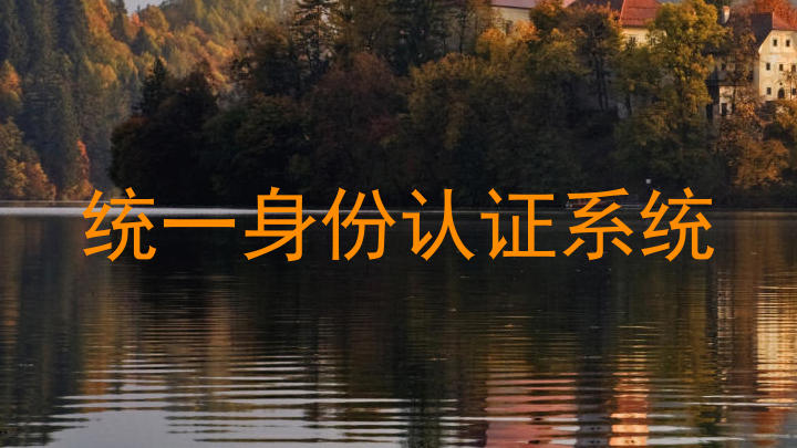 统一身份认证系统