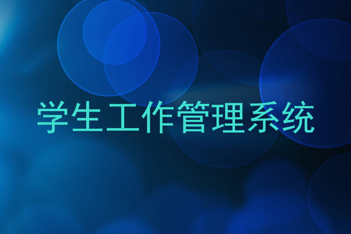 学生工作管理系统