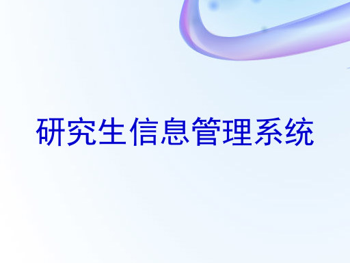 研究生信息管理系统