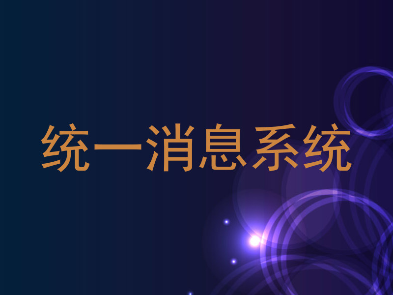 统一消息系统