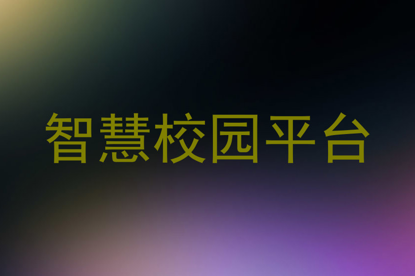 智慧校园平台