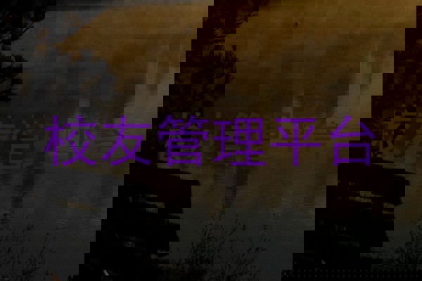 校友管理平台