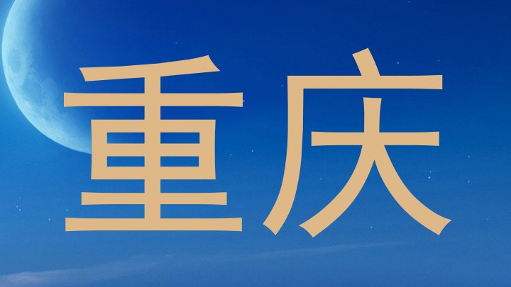 重庆