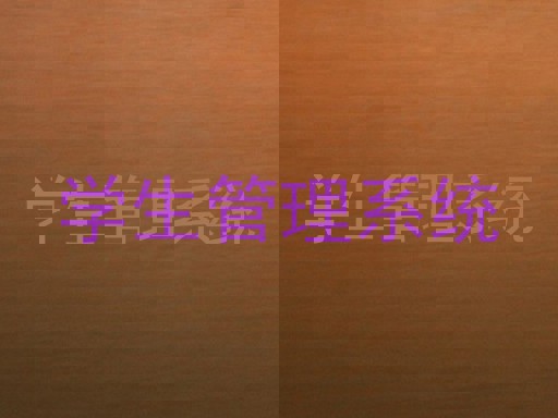 学生管理系统