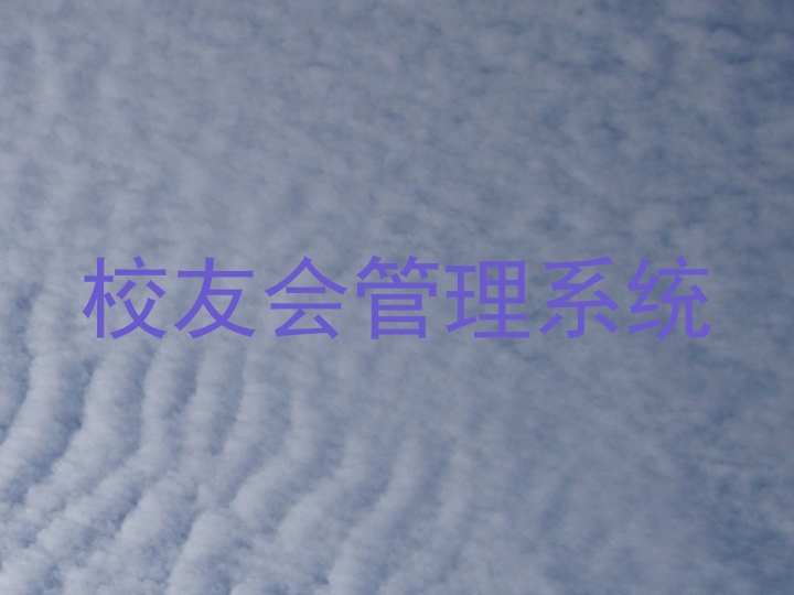 校友会管理系统