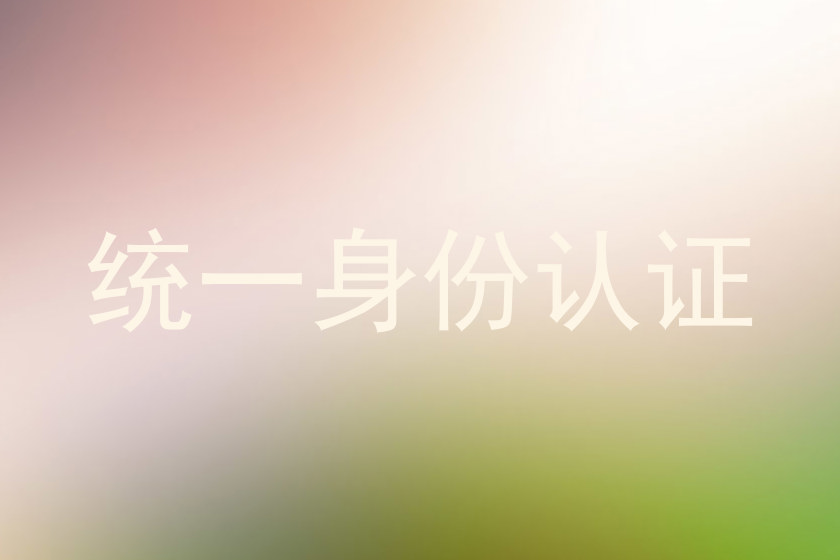 统一身份认证