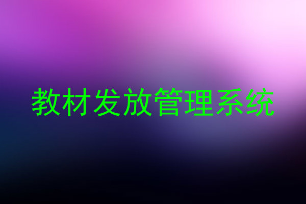 教材发放管理系统
