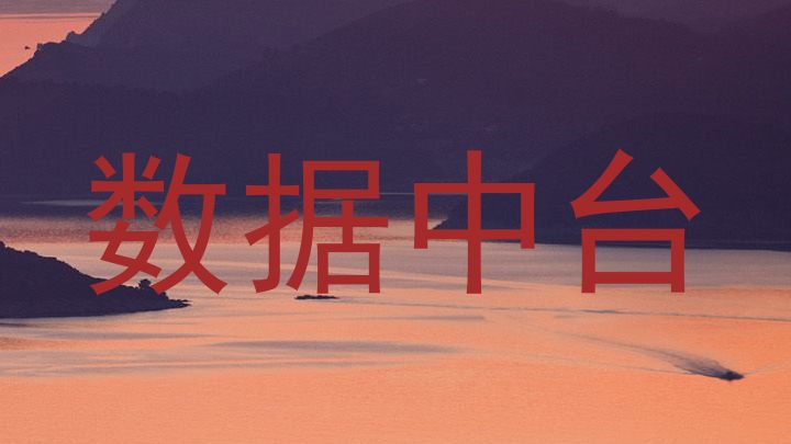 数据中台