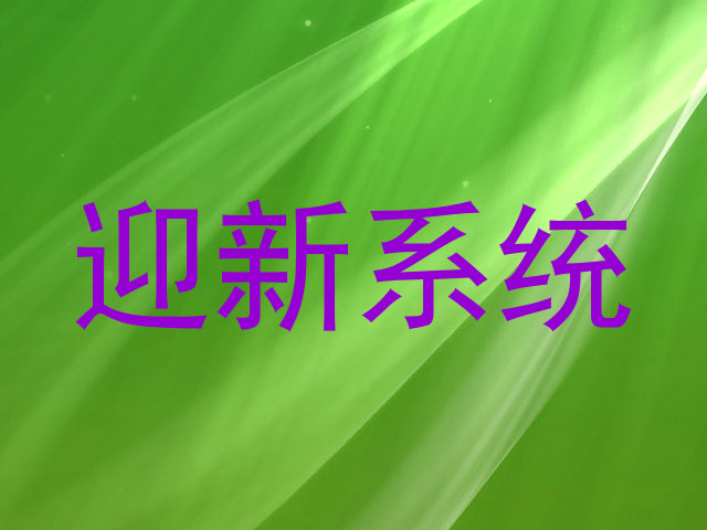 迎新系统