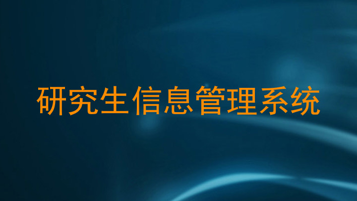 研究生信息管理系统