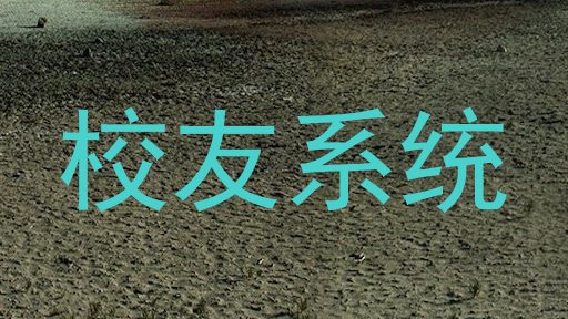 校友系统