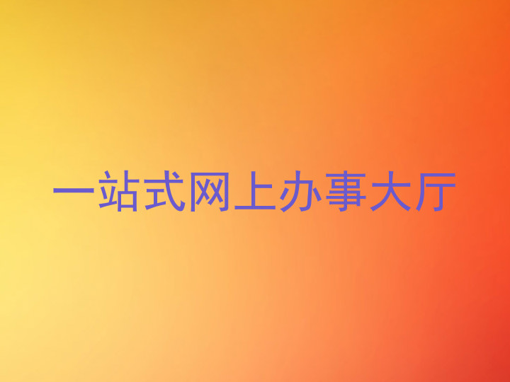 一站式网上办事大厅