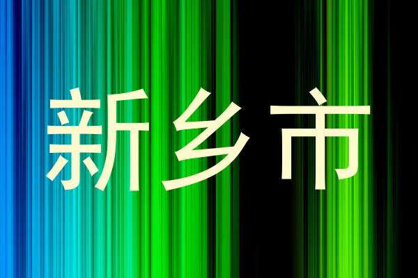 新乡市