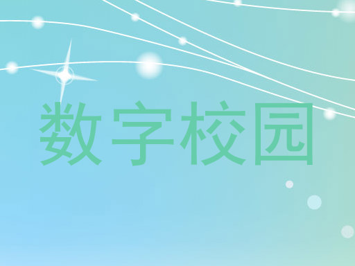 数字校园