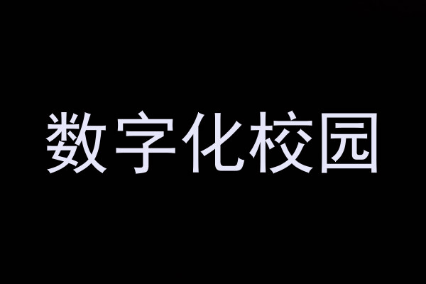 数字化校园