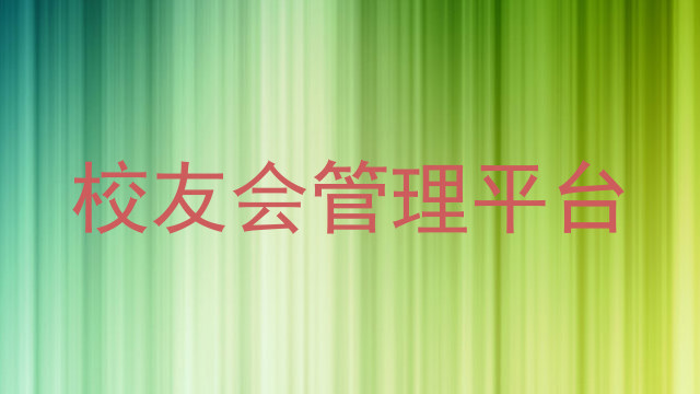 校友会管理平台