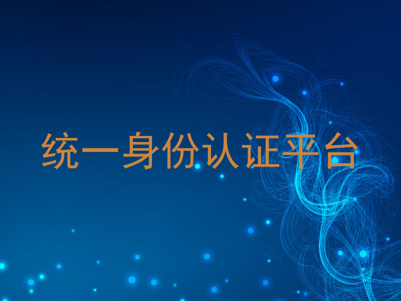 统一身份认证平台