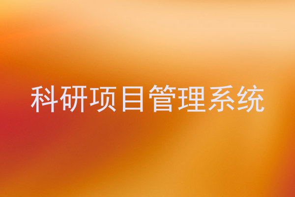 科研项目管理系统