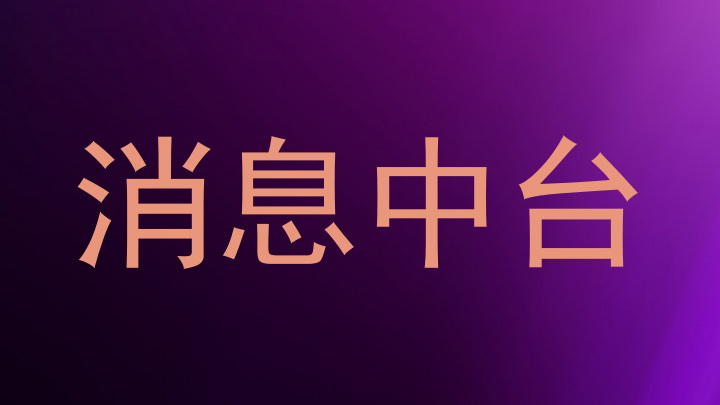 消息中台