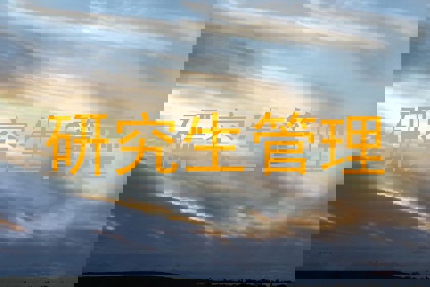 研究生管理