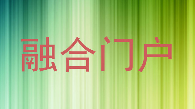 融合门户