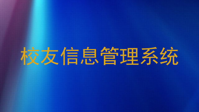 校友信息管理系统